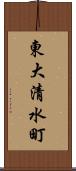 東大清水町 Scroll