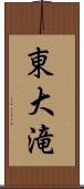 東大滝 Scroll