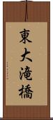 東大滝橋 Scroll