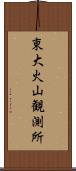 東大火山観測所 Scroll