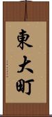 東大町 Scroll
