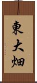 東大畑 Scroll