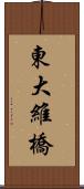 東大維橋 Scroll