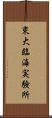 東大臨海実験所 Scroll