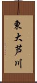 東大芦川 Scroll