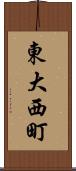 東大西町 Scroll