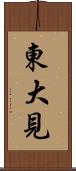 東大見 Scroll
