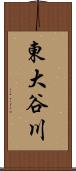 東大谷川 Scroll