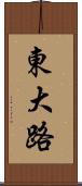 東大路 Scroll