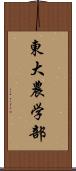 東大農学部 Scroll