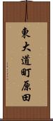東大道町原田 Scroll