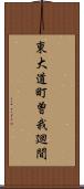 東大道町曽我廻間 Scroll