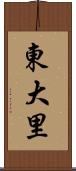 東大里 Scroll