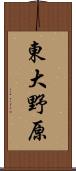 東大野原 Scroll