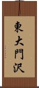 東大門沢 Scroll