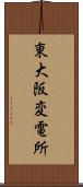 東大阪変電所 Scroll