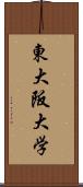 東大阪大学 Scroll