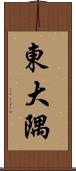 東大隅 Scroll