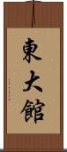 東大館 Scroll