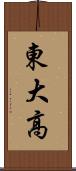東大高 Scroll