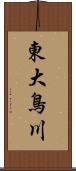 東大鳥川 Scroll