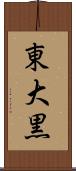 東大黒 Scroll