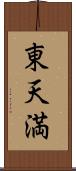 東天満 Scroll