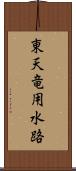 東天竜用水路 Scroll