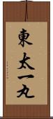 東太一丸 Scroll