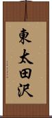 東太田沢 Scroll
