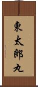 東太郎丸 Scroll