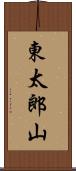 東太郎山 Scroll