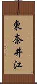 東奈井江 Scroll