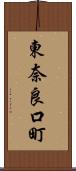 東奈良口町 Scroll