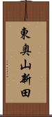 東奥山新田 Scroll