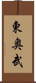 東奥武 Scroll