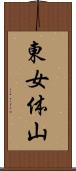 東女体山 Scroll