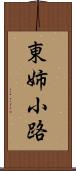 東姉小路 Scroll