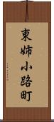 東姉小路町 Scroll