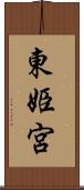 東姫宮 Scroll