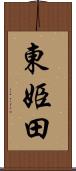 東姫田 Scroll