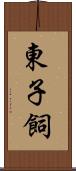 東子飼 Scroll
