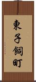 東子飼町 Scroll