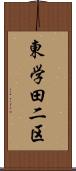 東学田二区 Scroll