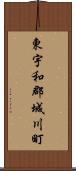 東宇和郡城川町 Scroll