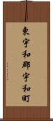東宇和郡宇和町 Scroll