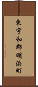 東宇和郡明浜町 Scroll