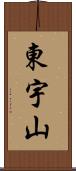 東宇山 Scroll