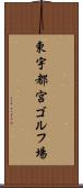 東宇都宮ゴルフ場 Scroll