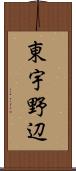 東宇野辺 Scroll